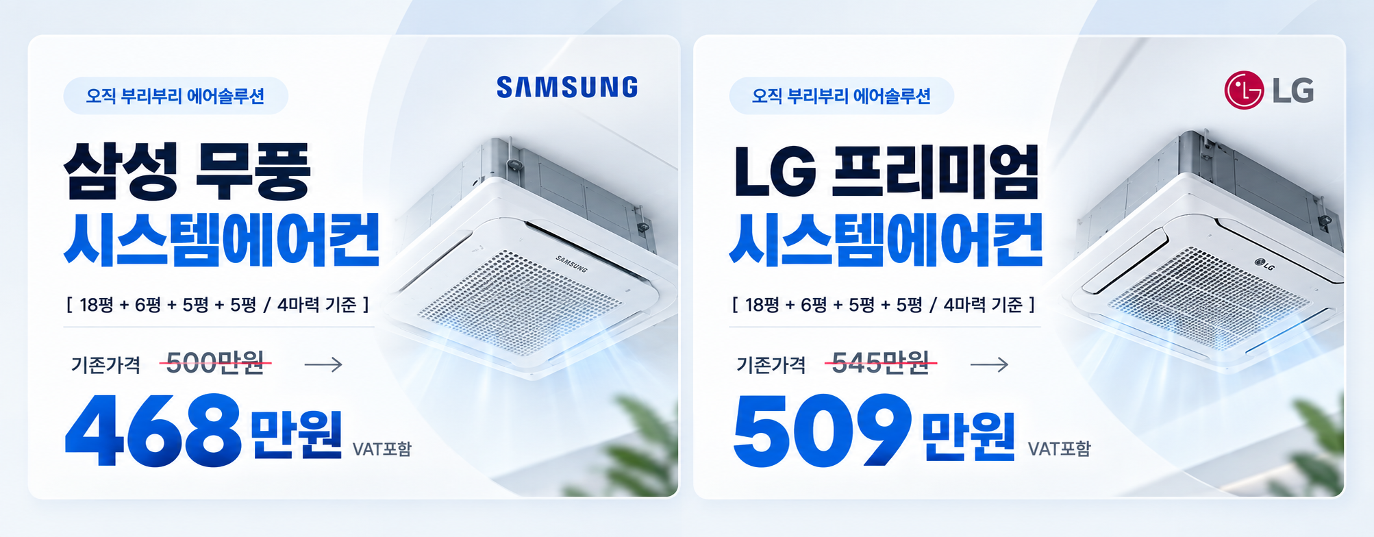 부리부리 에어솔루션 시스템에어컨 이벤트. 18평 + 6평 + 5평 + 5평, 4마력 기준. 삼성 무풍 500만원에서 468만원, LG 프리미엄 545만원에서 509만원. VAT 포함.